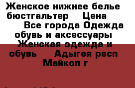 Женское нижнее белье (бюстгальтер) › Цена ­ 1 300 - Все города Одежда, обувь и аксессуары » Женская одежда и обувь   . Адыгея респ.,Майкоп г.